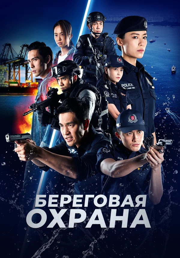 Постер: Береговая охрана