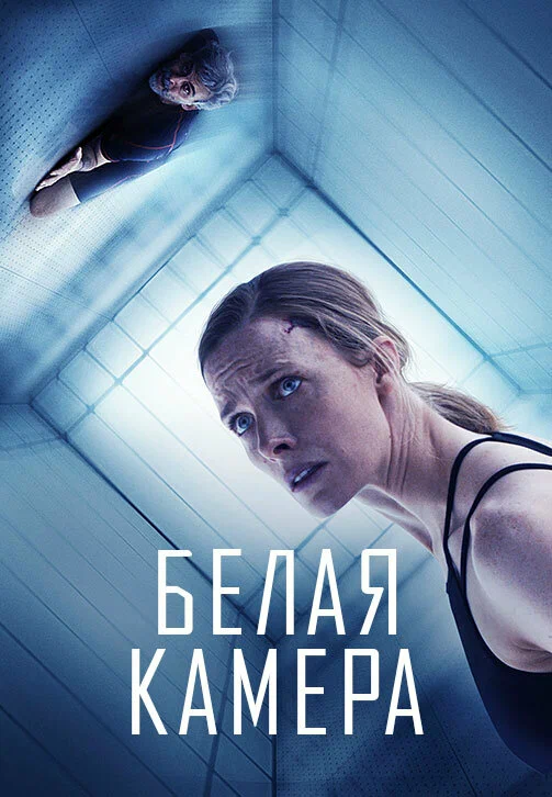 Постер: Белая камера