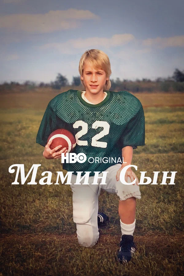 Постер: Мамин сын