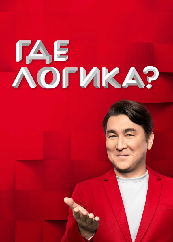 Постер: Где логика?