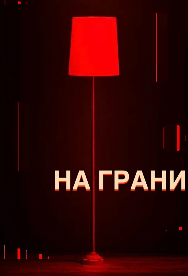 Постер: На грани