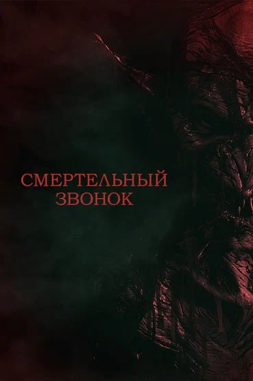Постер: Смертельный звонок