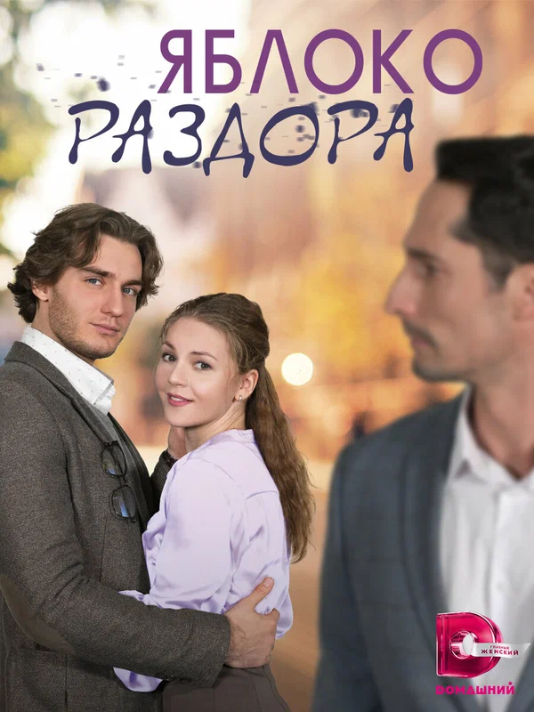 Постер: Яблоко раздора