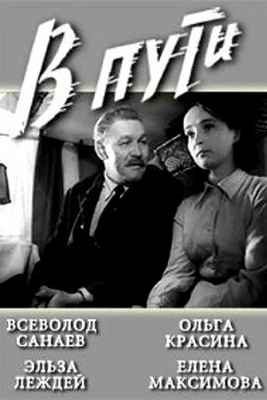 Постер: В пути