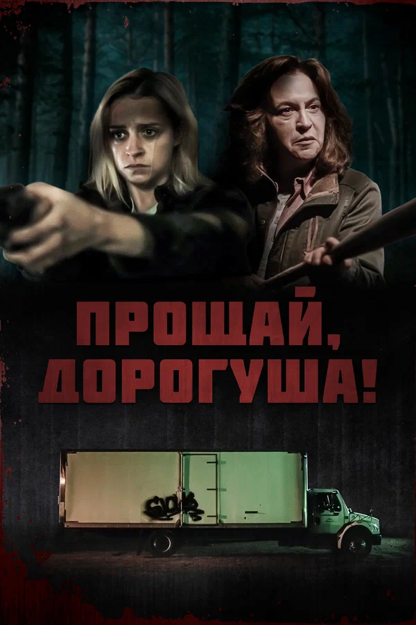 Постер: Прощай, дорогуша!
