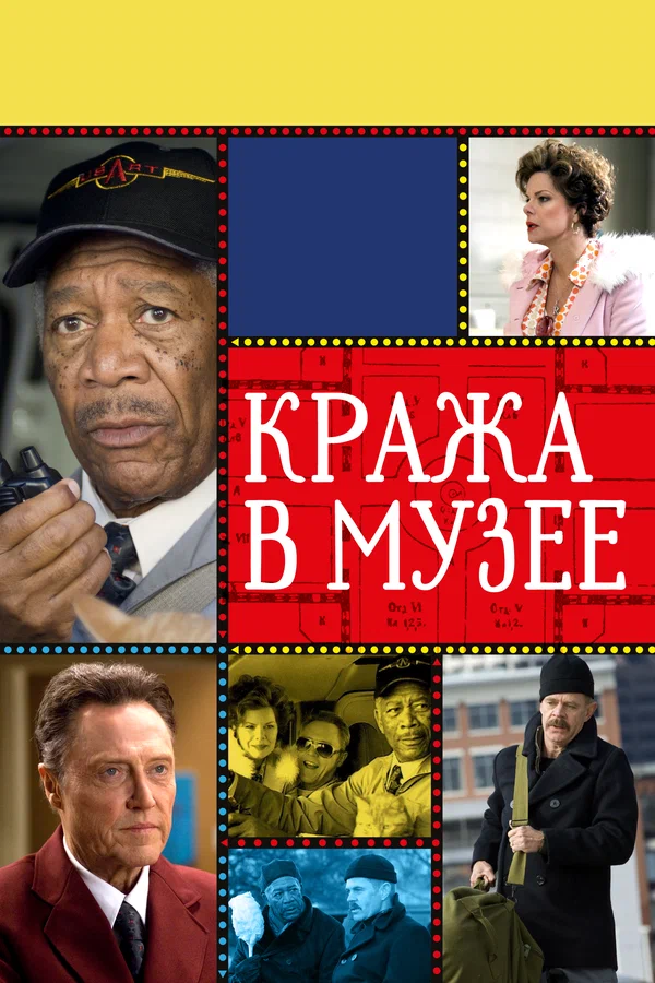 Постер: Кража в музее