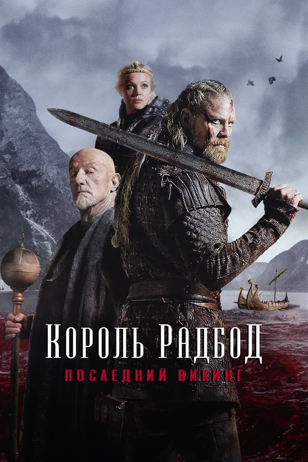 Постер: Король Радбод