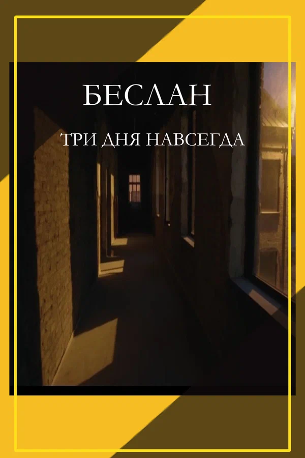 Постер: Беслан. Три дня навсегда