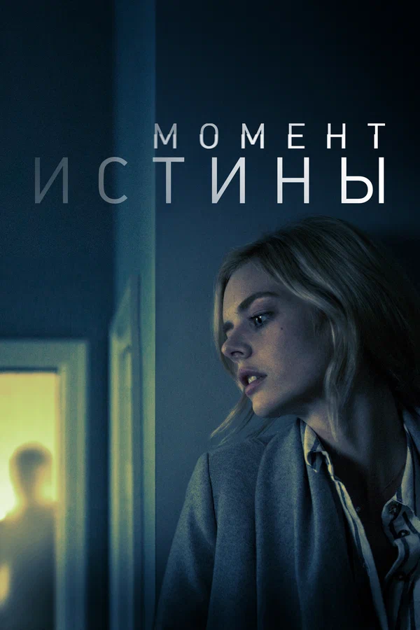 Постер: Момент истины