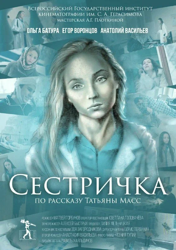 Постер: Сестричка