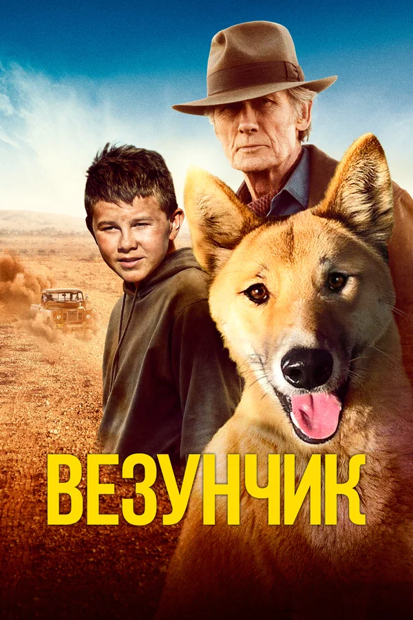 Постер: Везунчик