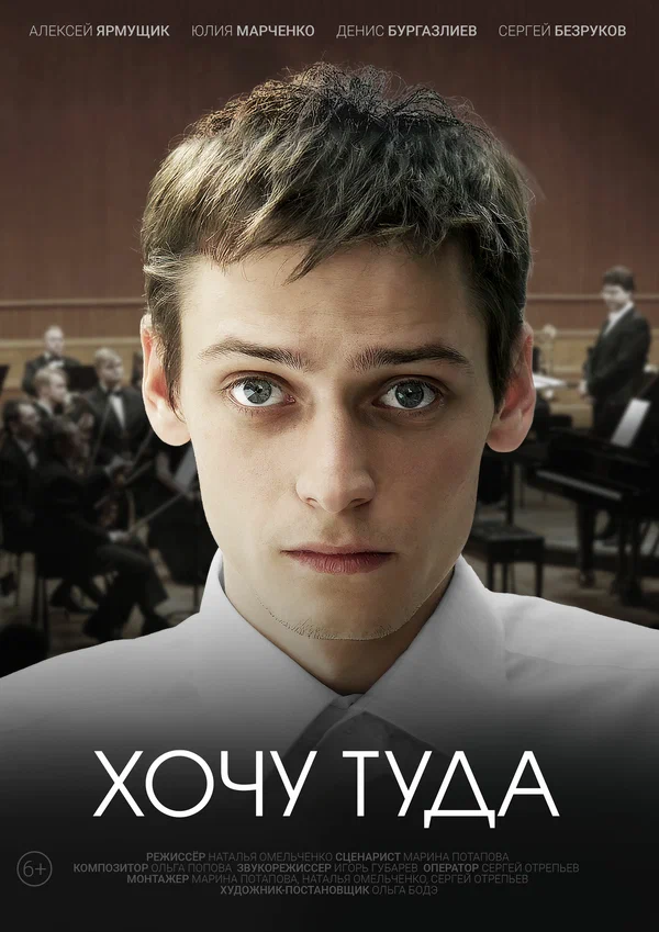 Постер: Хочу туда