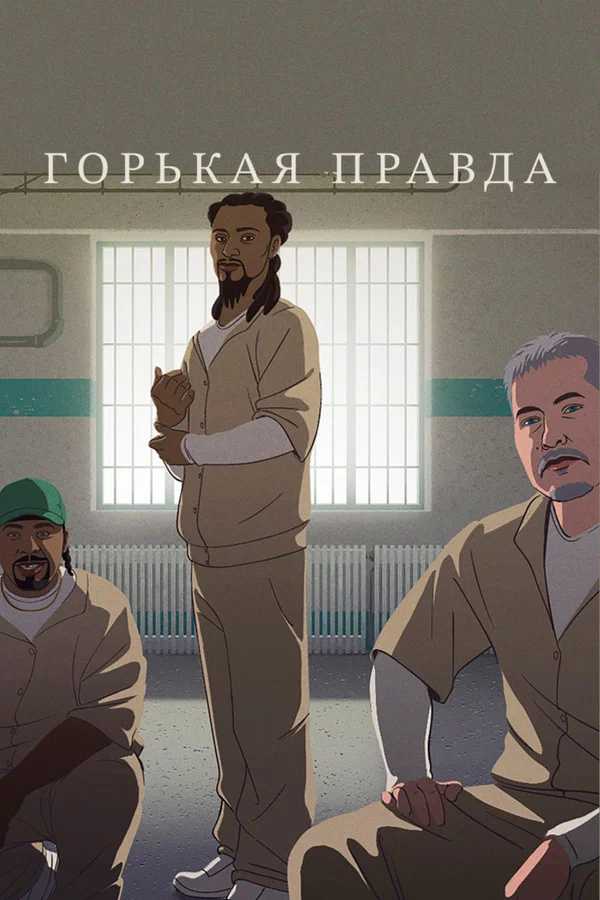 Постер: Горькая правда