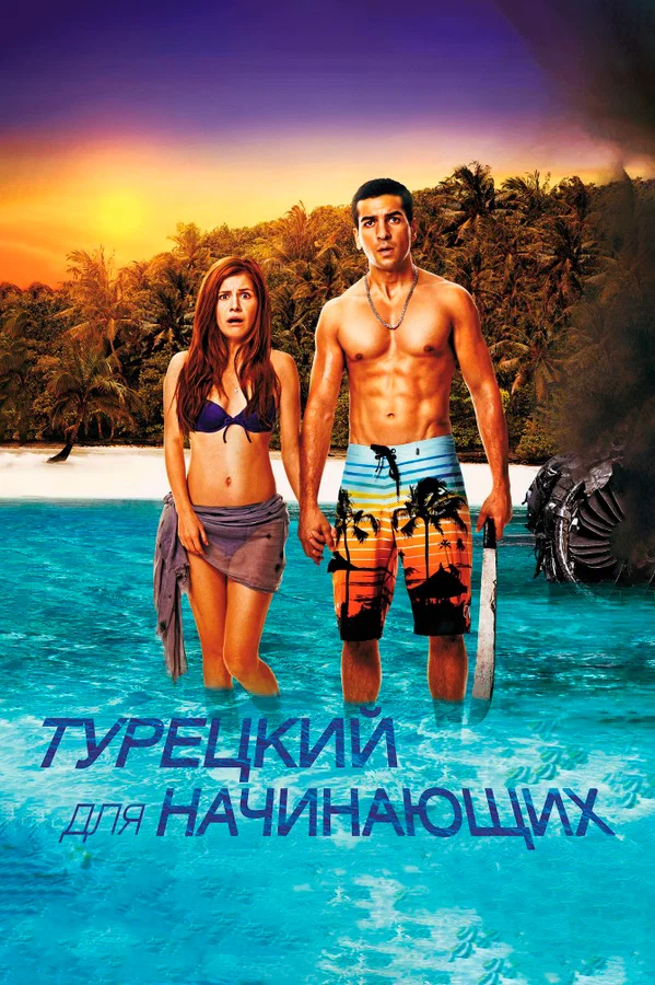 Постер: Турецкий для начинающих