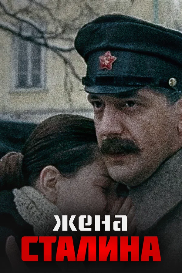 Постер: Жена Сталина