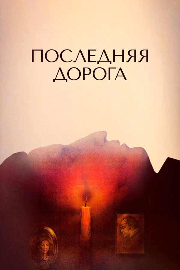 Постер: Последняя дорога