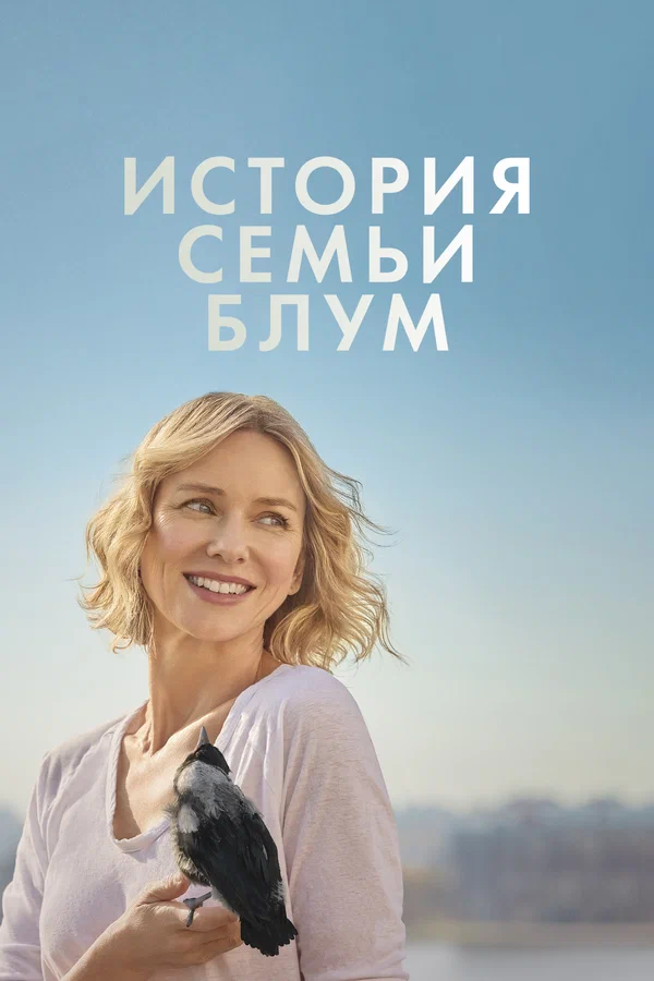Постер: История семьи Блум