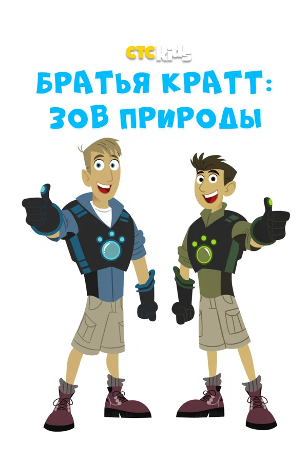 Постер: Братья Кратт: Зов природы