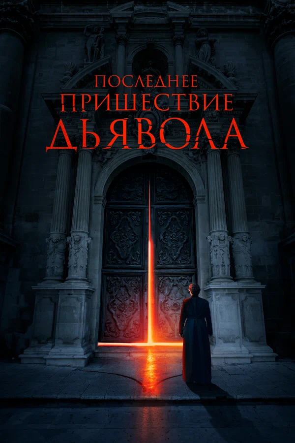 Постер: Последнее пришествие дьявола