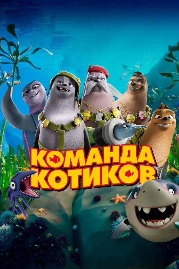 Постер: Команда котиков