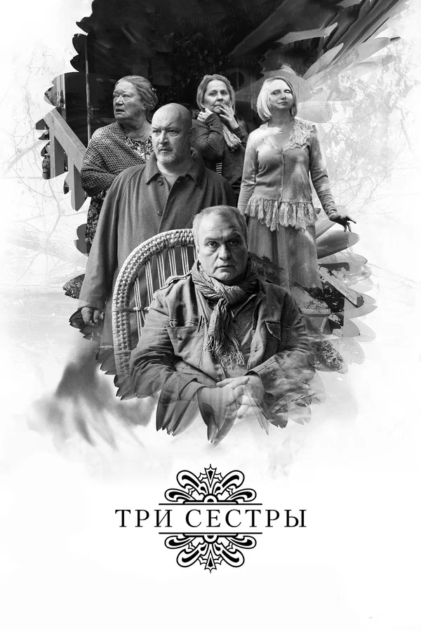 Постер: Три сестры