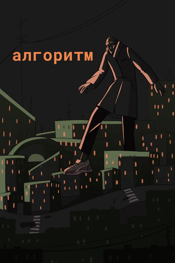 Постер: Алгоритм