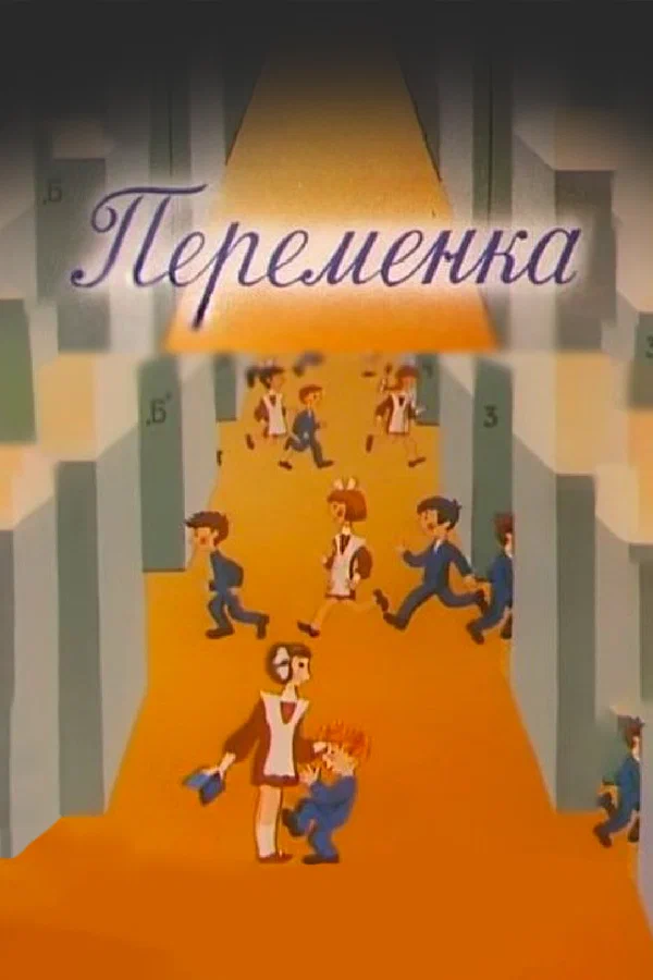 Постер: Переменка №4