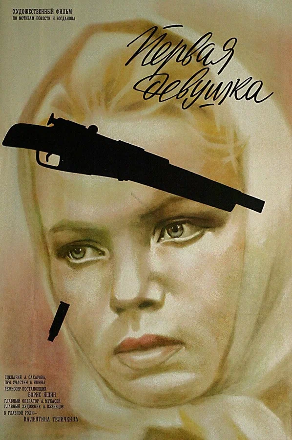 Постер: Первая девушка