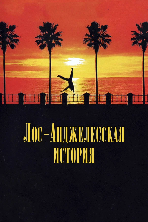 Постер: Лос-анджелесская история