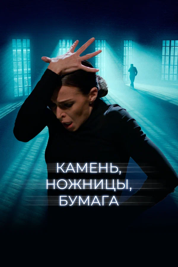 Постер: Камень, ножницы, бумага