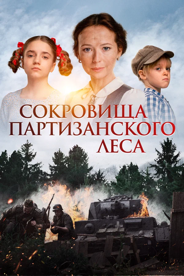 Постер: Сокровища партизанского леса