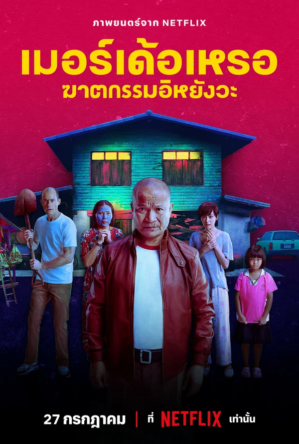 Постер: Убийца