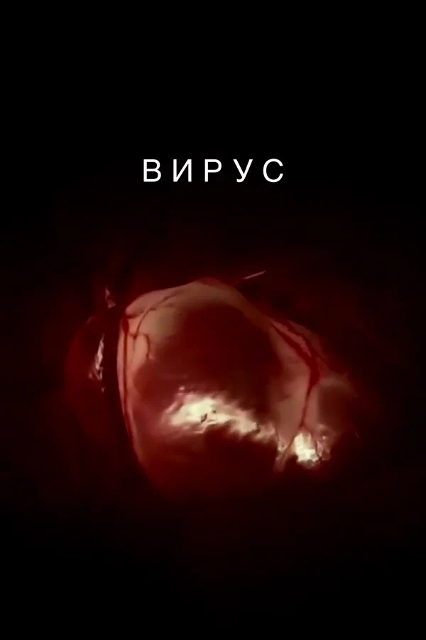 Постер: Вирус