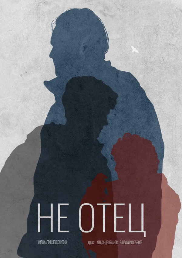 Постер: Не отец