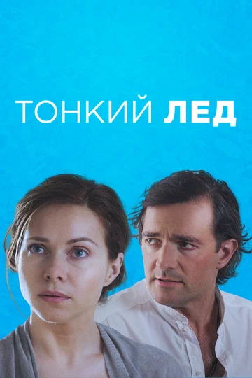 Постер: Тонкий лёд
