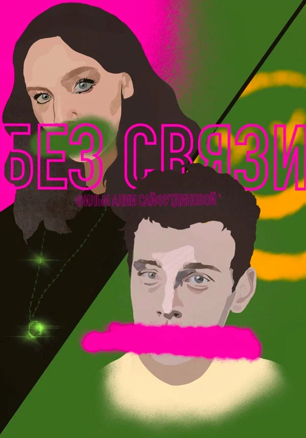 Постер: Без связи