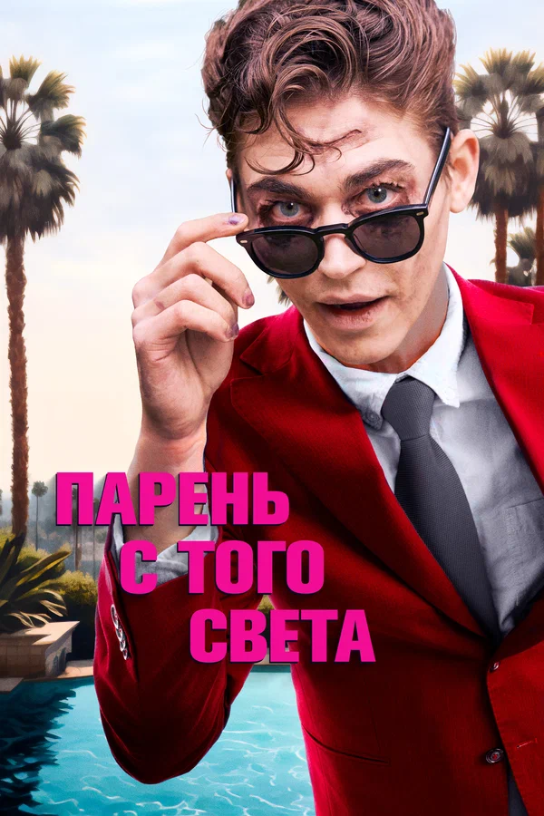 Постер: Парень с того света