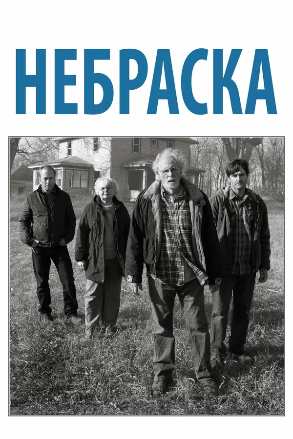 Постер: Небраска
