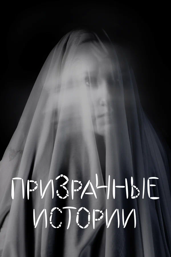 Постер: Призрачные истории
