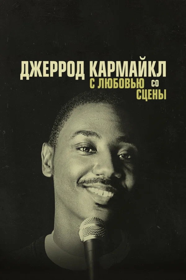 Постер: Джеррод Кармайкл: С любовью со сцены