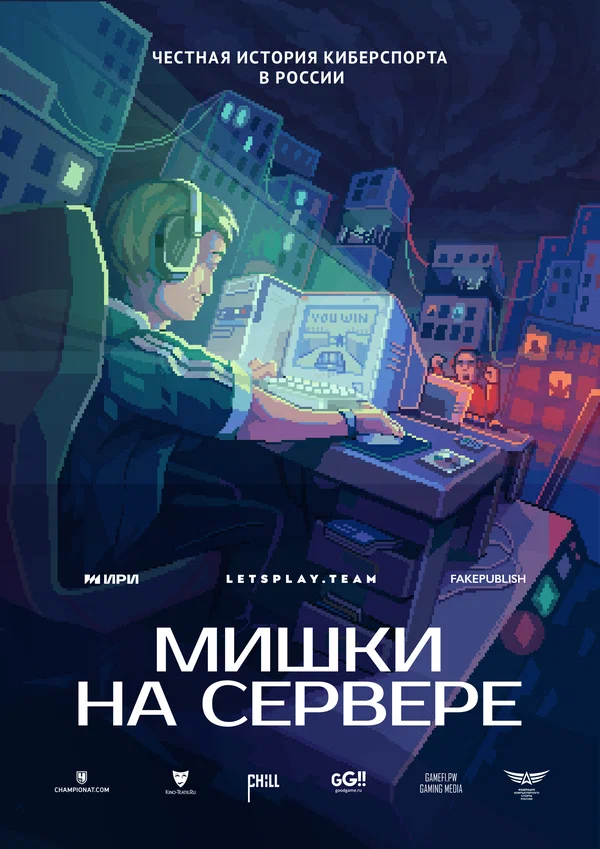 Постер: Мишки на сервере
