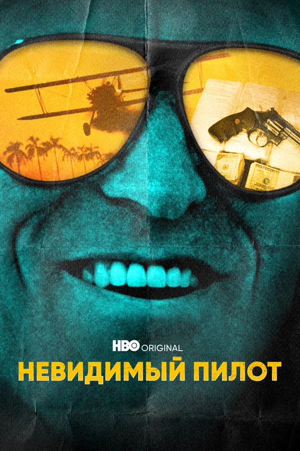 Постер: Невидимый пилот