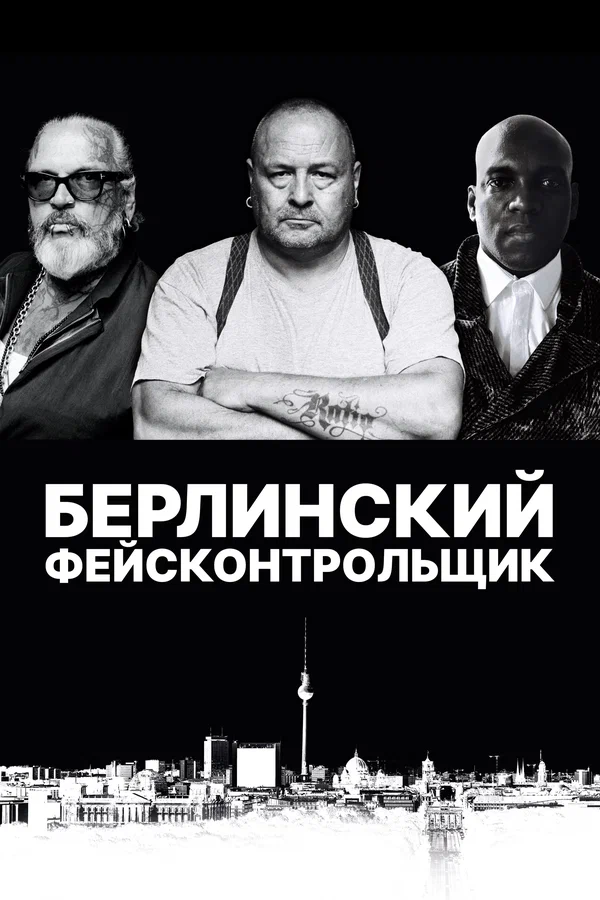 Постер: Берлинский фейсконтрольщик