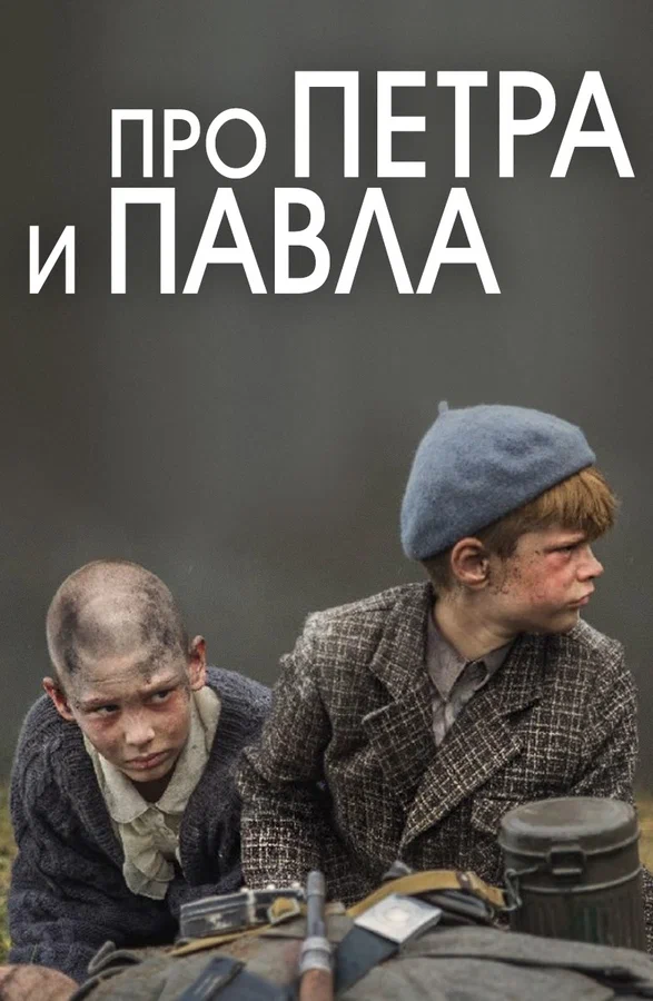 Постер: Про Петра и Павла