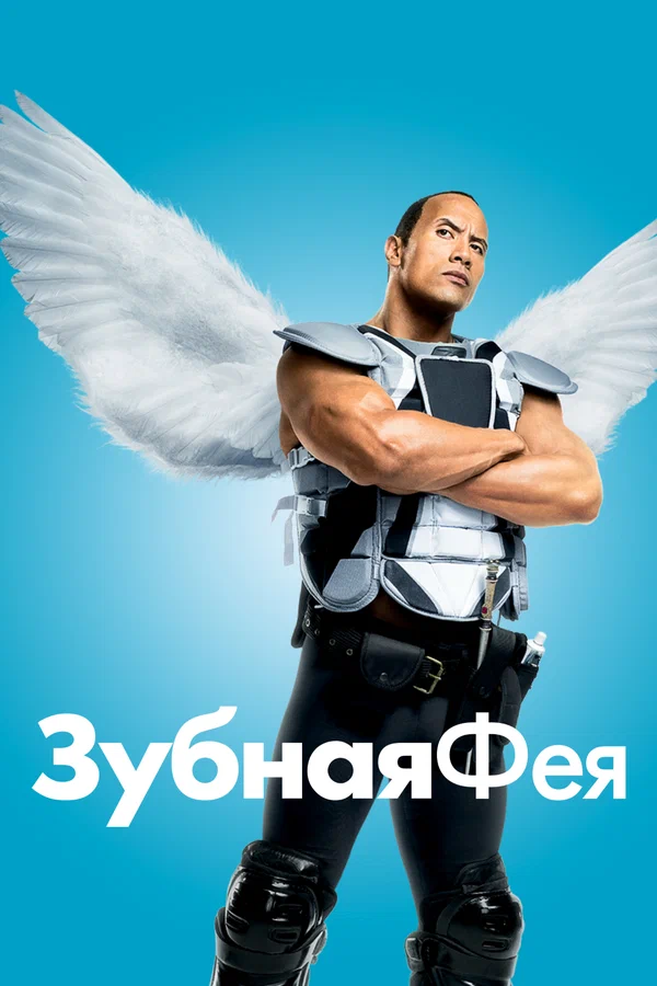 Постер: Зубная фея