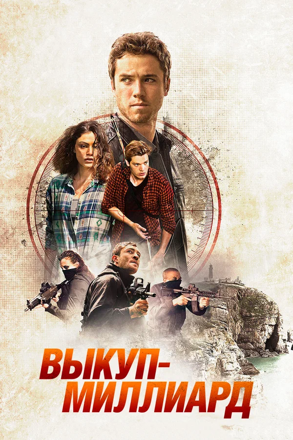 Постер: Выкуп – миллиард