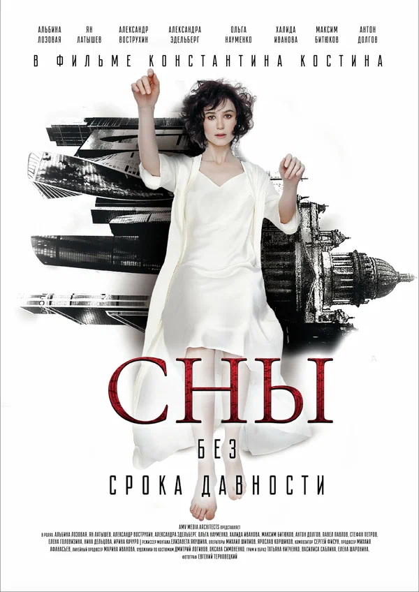 Постер: Сны без срока давности