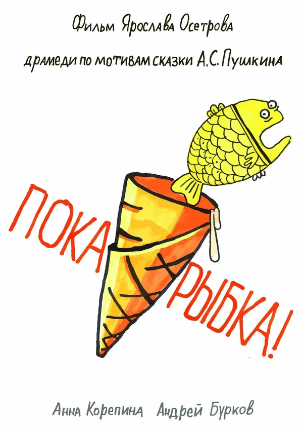 Постер: Пока, рыбка!
