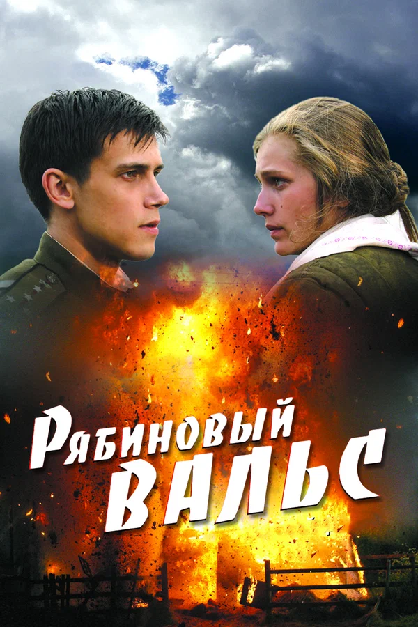 Постер: Рябиновый вальс