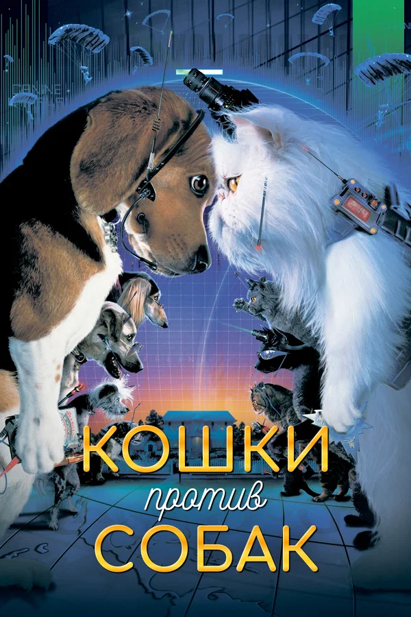 Постер: Кошки против собак